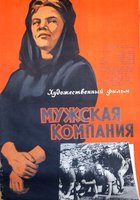 Мужская компания