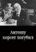 Антошу корсет погубил