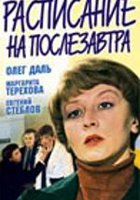 Расписание на послезавтра