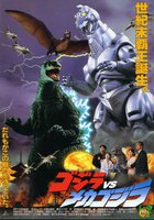 Годзилла против Мехагодзиллы 2