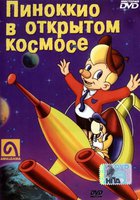 Пиноккио в открытом космосе