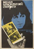 Ангел блаженной смерти