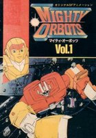 Могучие орботы