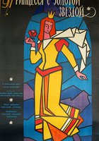 Принцесса с золотой звездой