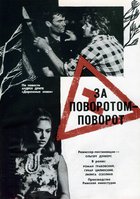 За поворотом – поворот