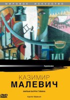 Казимир Малевич