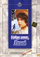 Найди меня, Леня!