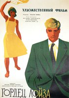 Гордец Лойза