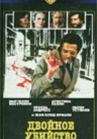Двойное убийство