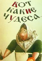 Вот какие чудеса