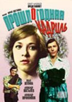 Прошлогодняя кадриль