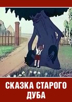Сказка старого дуба