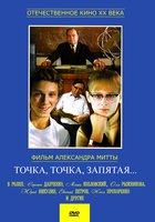 Точка, точка, запятая ...