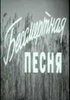 Бессмертная песня