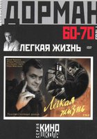 Легкая жизнь