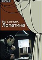 Из записок Лопатина