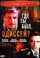 Где ты был, Одиссей? (мини-сериал)