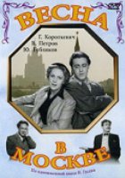 Весна в Москве