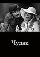 Чудак