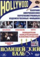 Полицейский вальс