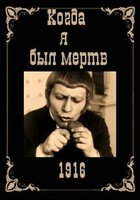 Когда я был мертв