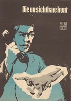 Невидимый фронт