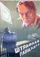 Штрафная площадка