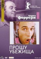 Прошу убежища