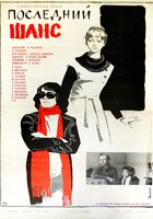 Последний шанс