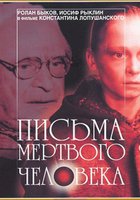 Письма мертвого человека