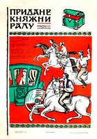 Приданое княжны Ралу