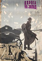 Дорога на Запад