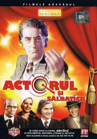 Актер и дикари