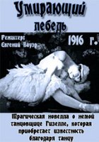 Умирающий лебедь