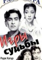 Игры судьбы