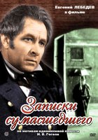 Записки сумасшедшего