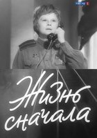 Жизнь сначала