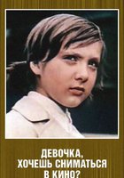 Девочка, хочешь сниматься в кино?