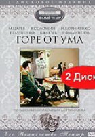 Горе от ума