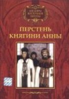 Перстень княгини Анны