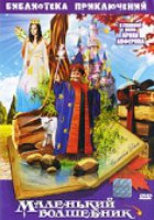 Маленький волшебник