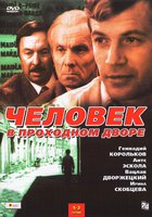 Человек в проходном дворе (мини-сериал)