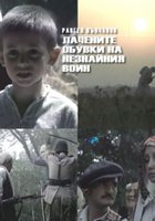 Лакированные ботинки неизвестного солдата