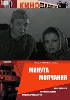 Минута молчания