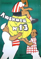 Любимец №13