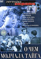 О чём молчала тайга