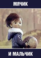 Мячик и мальчик