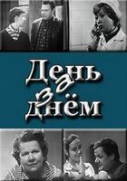 День за днем