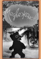 Медвежонок