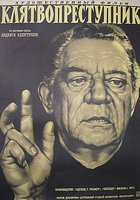 Клятвопреступник